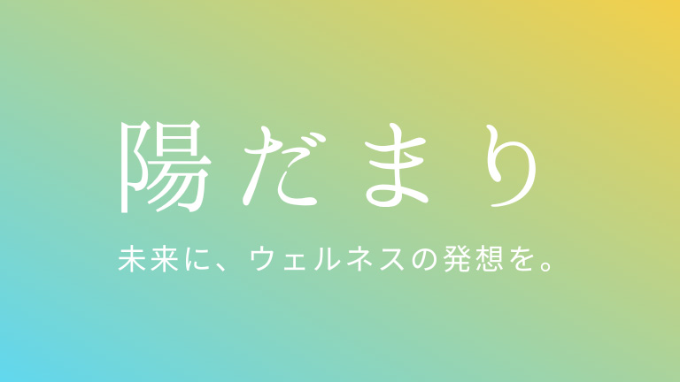 「陽だまり」ウェブサイトトップ画面